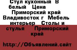 Стул кухонный  В606-белый › Цена ­ 2 350 - Приморский край, Владивосток г. Мебель, интерьер » Столы и стулья   . Приморский край